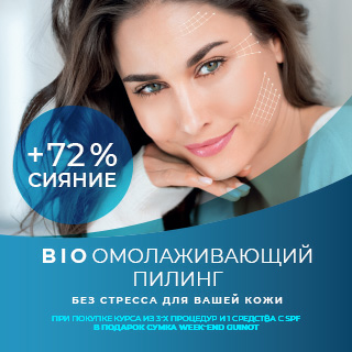 BIO омолаживающий пилинг